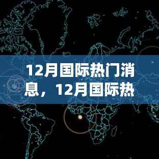 全球化背景下的国际动态,深度解析十二月国际热门消息及其影响分析