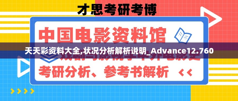 天天彩资料大全,状况分析解析说明_Advance12.760