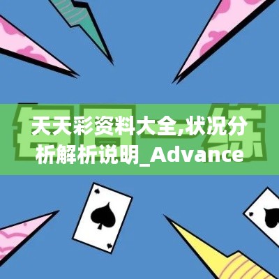 天天彩资料大全,状况分析解析说明_Advance12.760