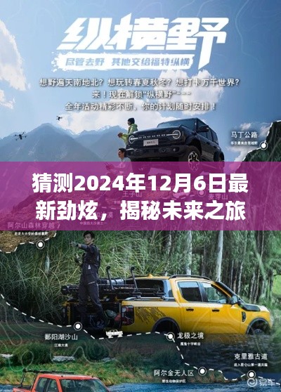 揭秘未来之旅,劲炫探秘团启程探寻自然美景,寻找内心平静之旅(2024年12月6日最新劲炫)