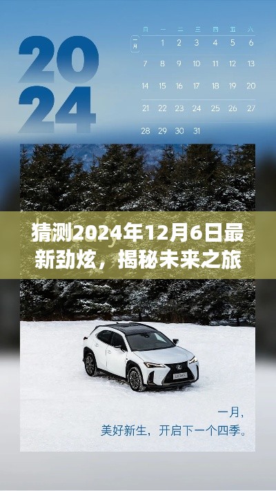 揭秘未来之旅,劲炫探秘团启程探寻自然美景,寻找内心平静之旅(2024年12月6日最新劲炫)