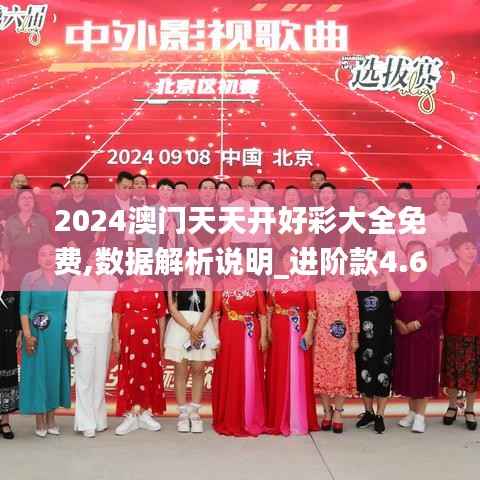 2024澳门天天开好彩大全免费,数据解析说明_进阶款4.611