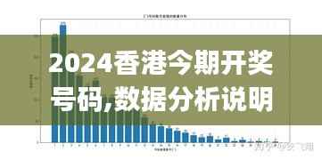 2024香港今期开奖号码,数据分析说明_社交版3.568