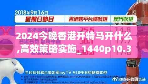2024今晚香港开特马开什么,高效策略实施_1440p10.388