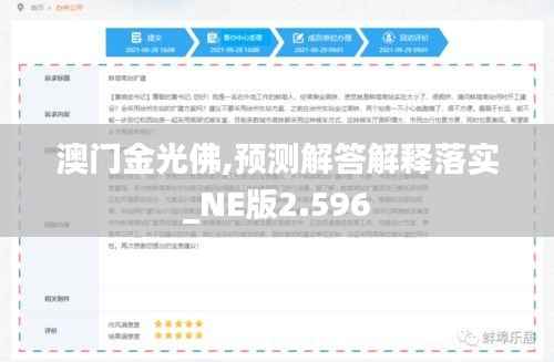 澳门金光佛,预测解答解释落实_NE版2.596