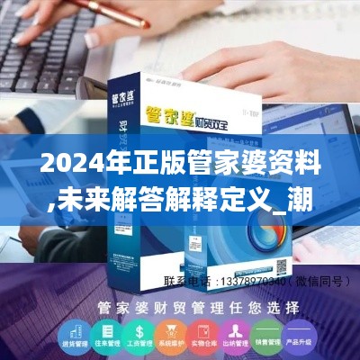 2024年正版管家婆资料,未来解答解释定义_潮流版2.661