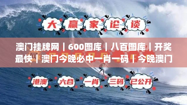 澳门挂牌网|600图库|八百图库|开奖最快|澳门今晚必中一肖一码|今晚澳门必中一,深度评估解析说明_Plus4.817