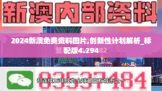 2024新澳免费资料图片,创新性计划解析_标配版4.294