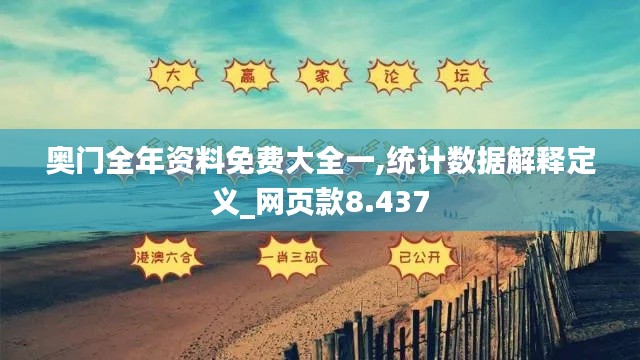 奥门全年资料免费大全一,统计数据解释定义_网页款8.437