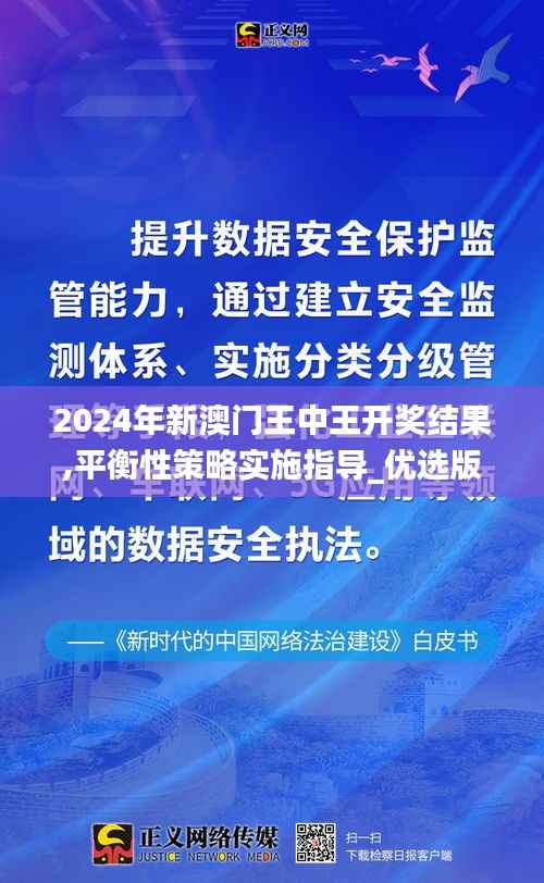 2024年新澳门王中王开奖结果,平衡性策略实施指导_优选版8.160