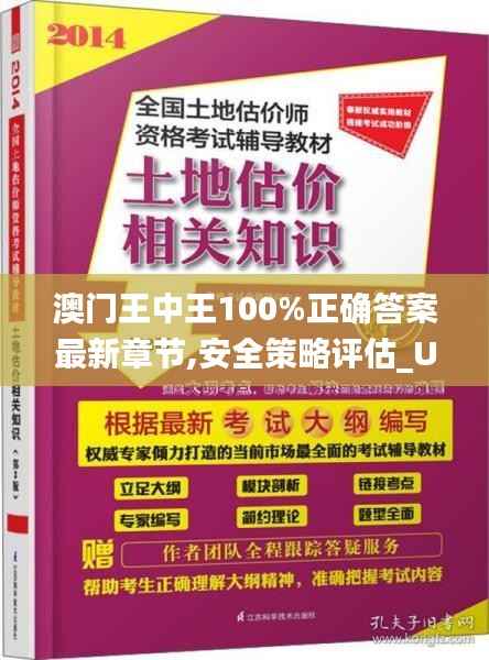 澳门王中王100%正确答案最新章节,安全策略评估_Ultra7.663