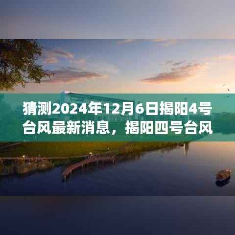 揭阳四号台风前的温馨故事,与风的约会,最新台风动态预测