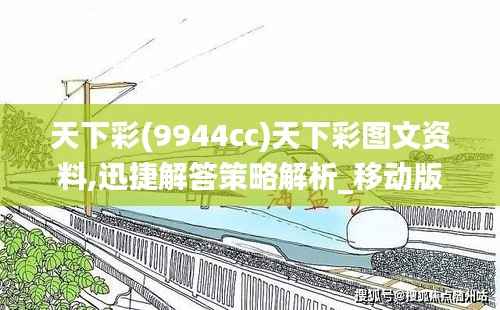 天下彩(9944cc)天下彩图文资料,迅捷解答策略解析_移动版9.737