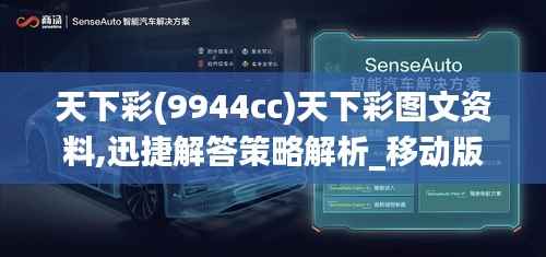 天下彩(9944cc)天下彩图文资料,迅捷解答策略解析_移动版9.737