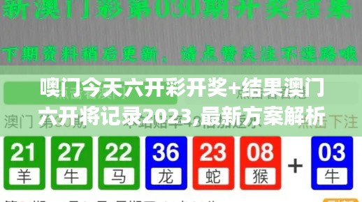噢门今天六开彩开奖+结果澳门六开将记录2023,最新方案解析_扩展版3.742