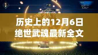 历史上的12月6日绝世武魂最新全文免费,历史上的12月6日,绝世武魂最新全文免费阅读