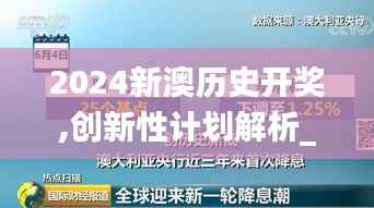 2024新澳历史开奖,创新性计划解析_Advance1.426
