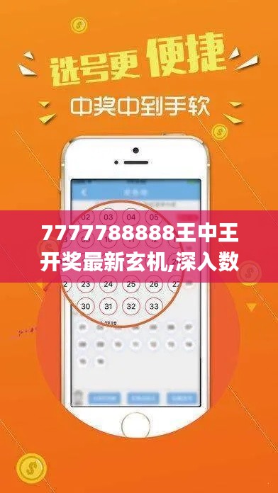 7777788888王中王开奖最新玄机,深入数据策略设计_L版8.770
