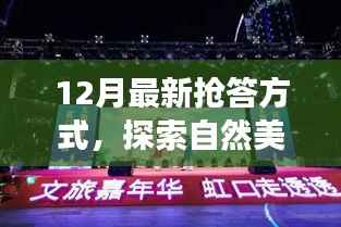 12月最新抢答方式,探索自然美景之旅,一场别开生面的抢答冒险,带你远离尘嚣,发现内心的平静之道