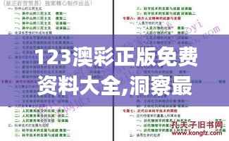 123澳彩正版免费资料大全,洞察最新开奖趋势_限量款3.392