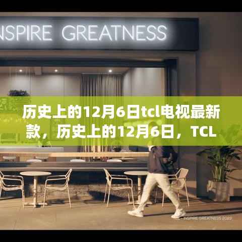历史上的12月6日,TCL电视最新款闪耀登场日