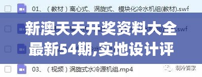新澳天天开奖资料大全最新54期,实地设计评估数据_pack14.105