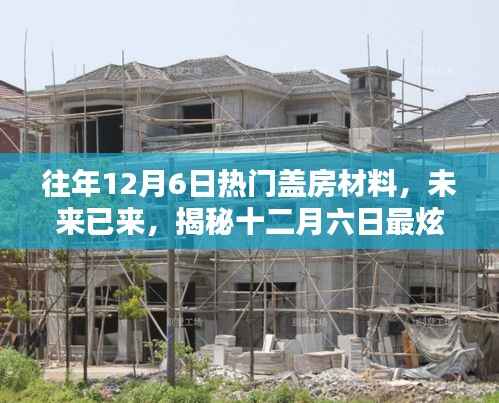 揭秘十二月六日热门盖房材料科技新品,开启智能生活新纪元体验之旅