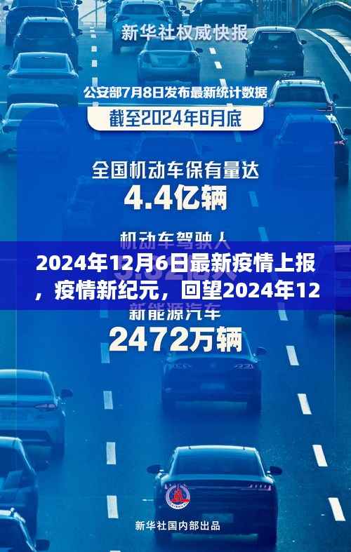 疫情新纪元,回望2024年12月疫情报告背后的故事与最新进展