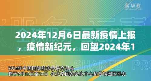 疫情新纪元,回望2024年12月疫情报告背后的故事与最新进展