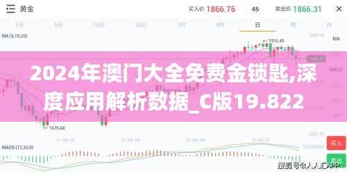 2024年澳门大全免费金锁匙,深度应用解析数据_C版19.822