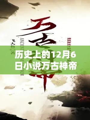 万古神帝,神秘章节解锁指南,引领你步入精彩历程的步骤指南