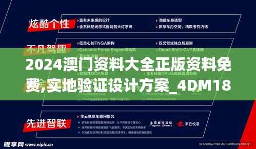 2024澳门资料大全正版资料免费,实地验证设计方案_4DM18.706