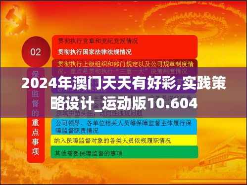 2024年澳门天天有好彩,实践策略设计_运动版10.604