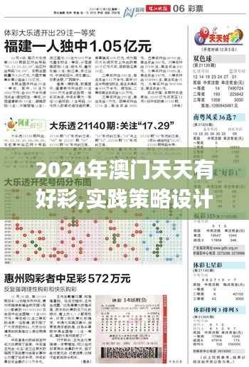 2024年澳门天天有好彩,实践策略设计_运动版10.604