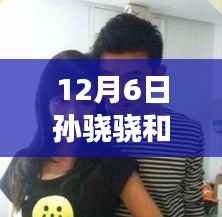 孙骁骁与李响的热门话题揭秘,深度解析背后的故事与观点