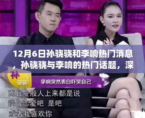 孙骁骁与李响的热门话题揭秘,深度解析背后的故事与观点