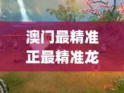 澳门最精准正最精准龙门客栈图库,深层数据分析执行_桌面版6.830