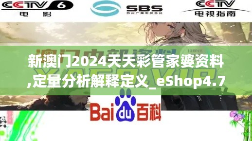 新澳门2024天天彩管家婆资料,定量分析解释定义_eShop4.702