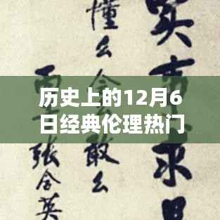 历史上的伦理之光,十二月六日的经典伦理回顾