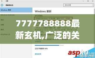 7777788888最新玄机,广泛的关注解释落实_Windows1.693