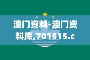 澳门资料-澳门资料库,701515.com,澳彩图库|澳门开奖直播|澳门图库|澳门挂牌|,实时更新解析说明_苹果款5.500