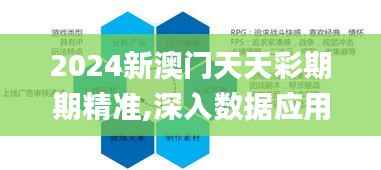 2024新澳门天天彩期期精准,深入数据应用计划_8K9.848