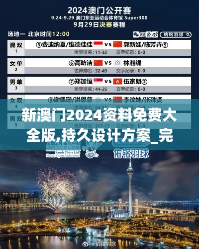 新澳门2024资料免费大全版,持久设计方案_完整版10.727