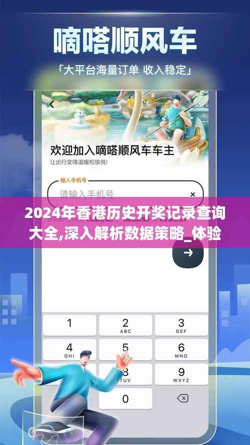 2024年香港历史开奖记录查询大全,深入解析数据策略_体验版9.437