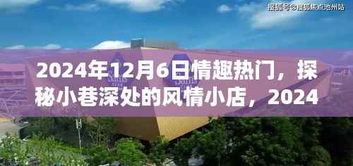 探秘小巷风情小店,2024年12月6日情趣热门日揭秘