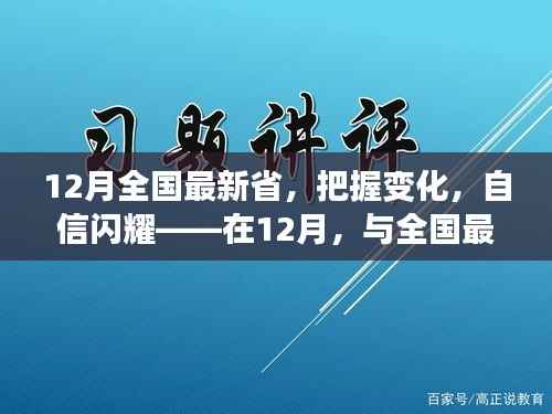 12月全国最新省份成长观察,把握变化,自信闪耀与成长之路