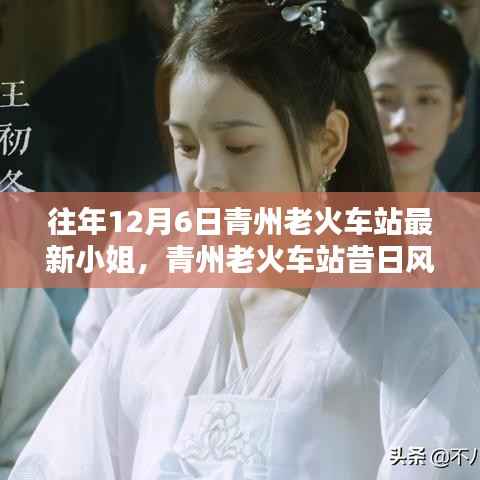 青州老火车站十二月六日，昔日风华与时代记忆中的小姐们