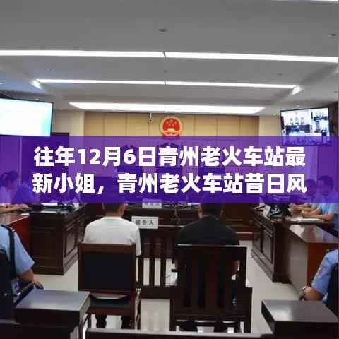 青州老火车站十二月六日,昔日风华与时代记忆中的小姐们