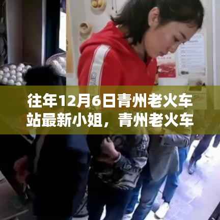 青州老火车站十二月六日,昔日风华与时代记忆中的小姐们