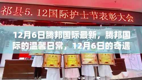 腾邦国际的温馨日常，12月6日的奇遇与陪伴